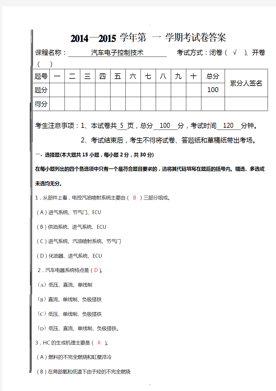 汽车电子控制技术试卷+答案