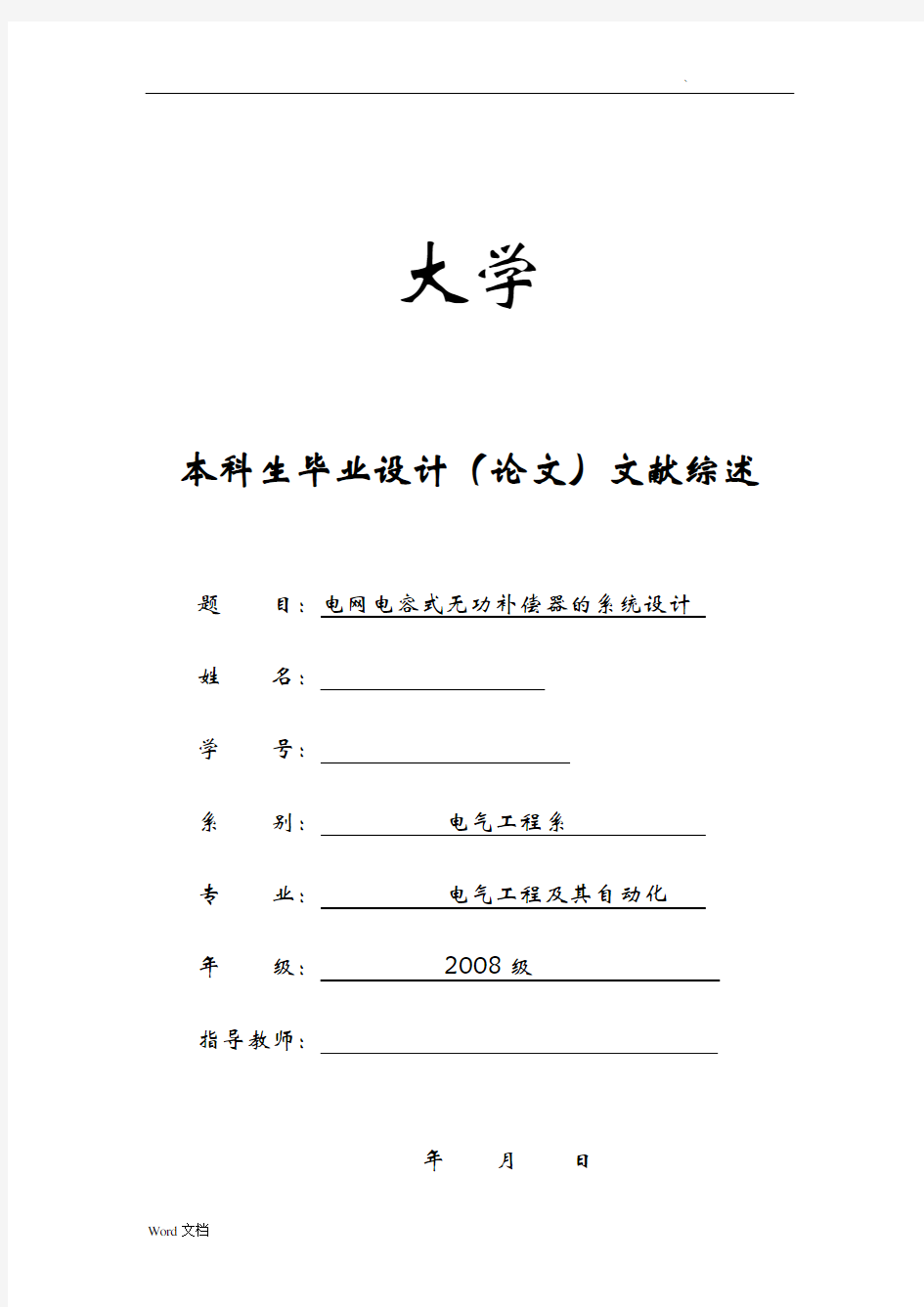 关于无功补偿技术文献综述