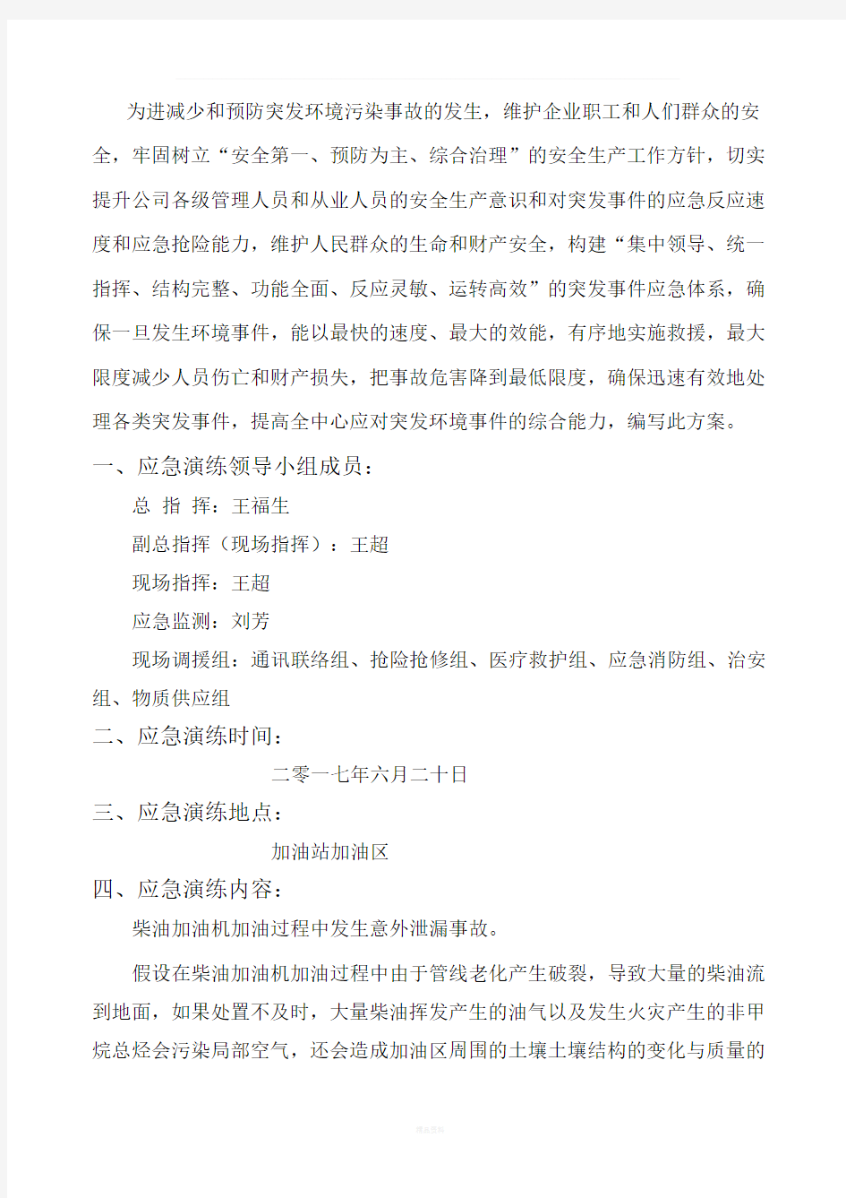 突发环境事件应急演练方案