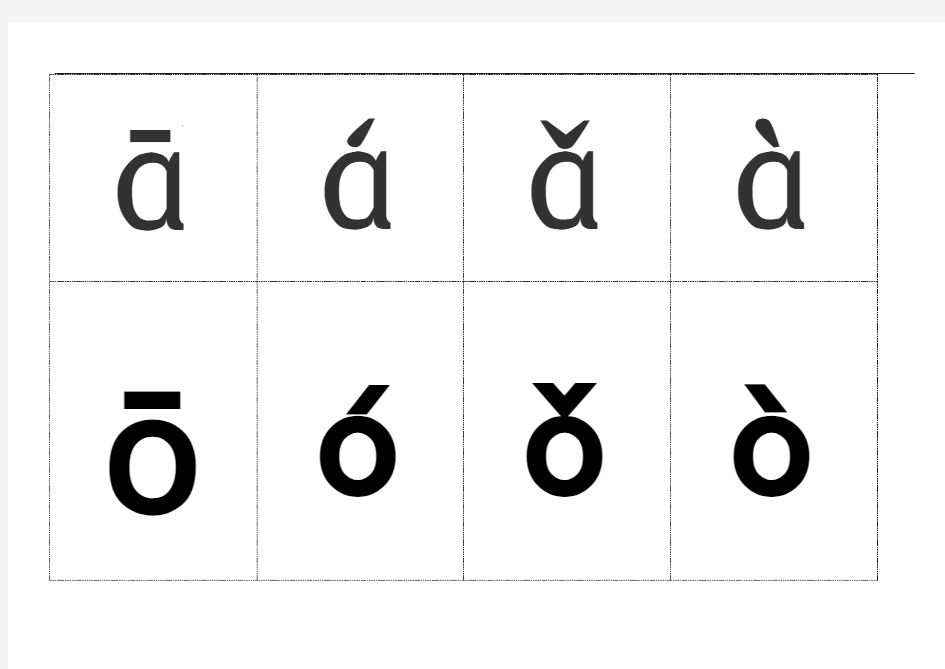 带声调韵母表打印版(包含单韵母与复韵母)