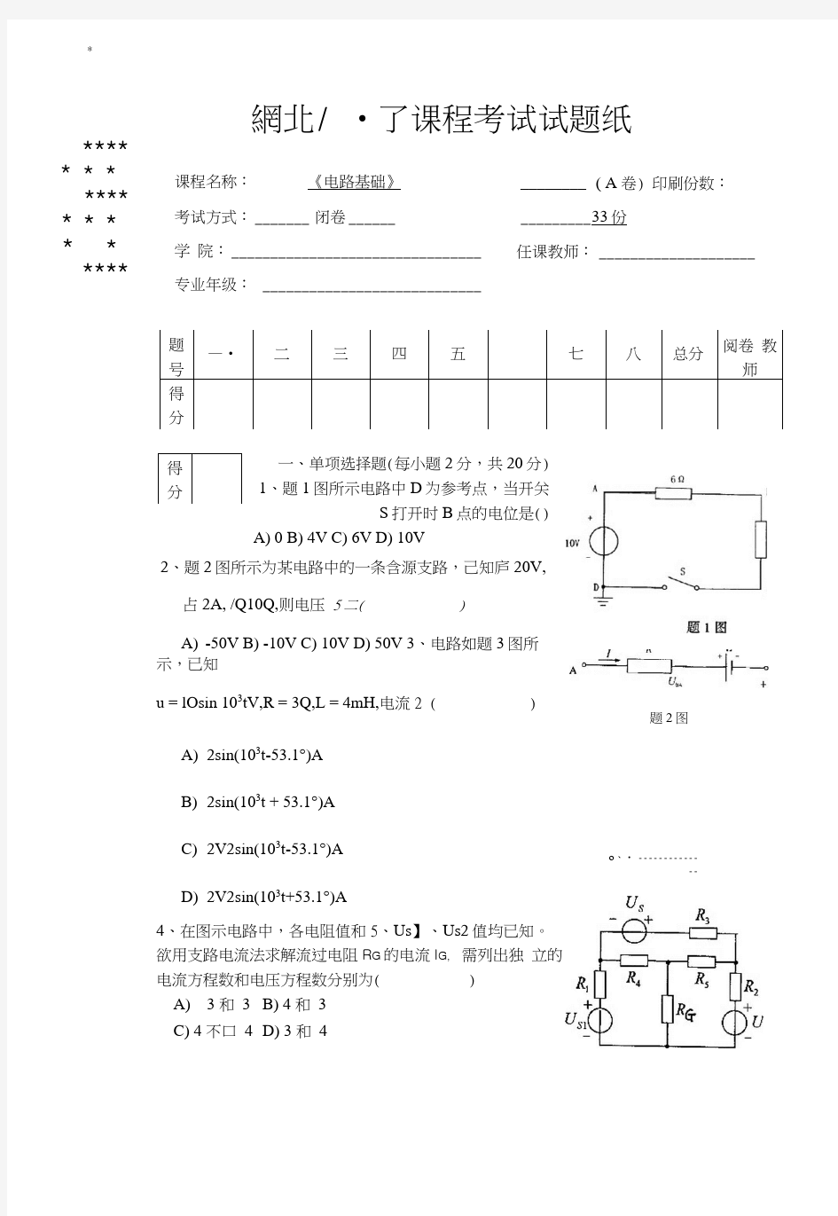 《电路基础》期末考试模拟试题(A).docx