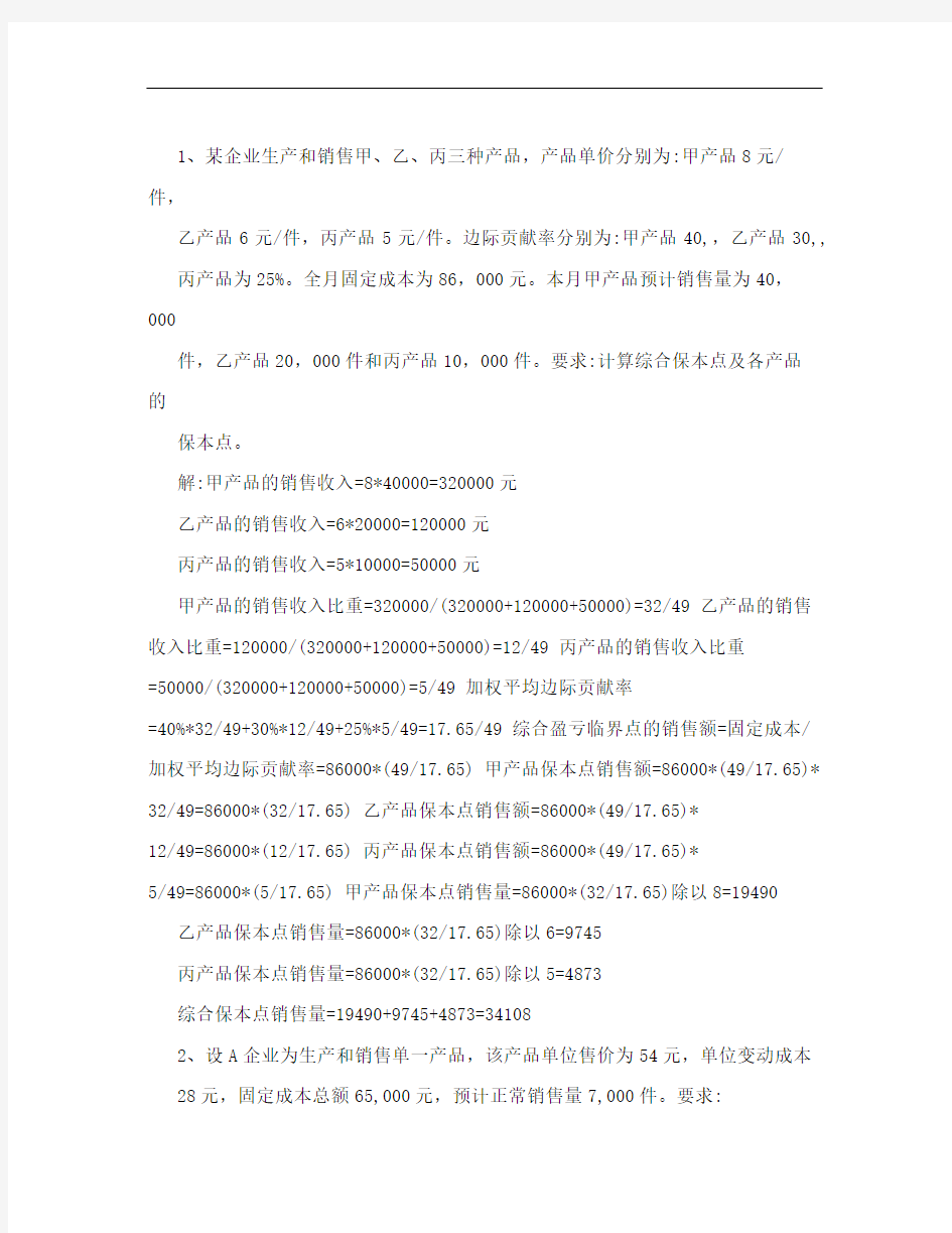 管理会计复习题计算题答案