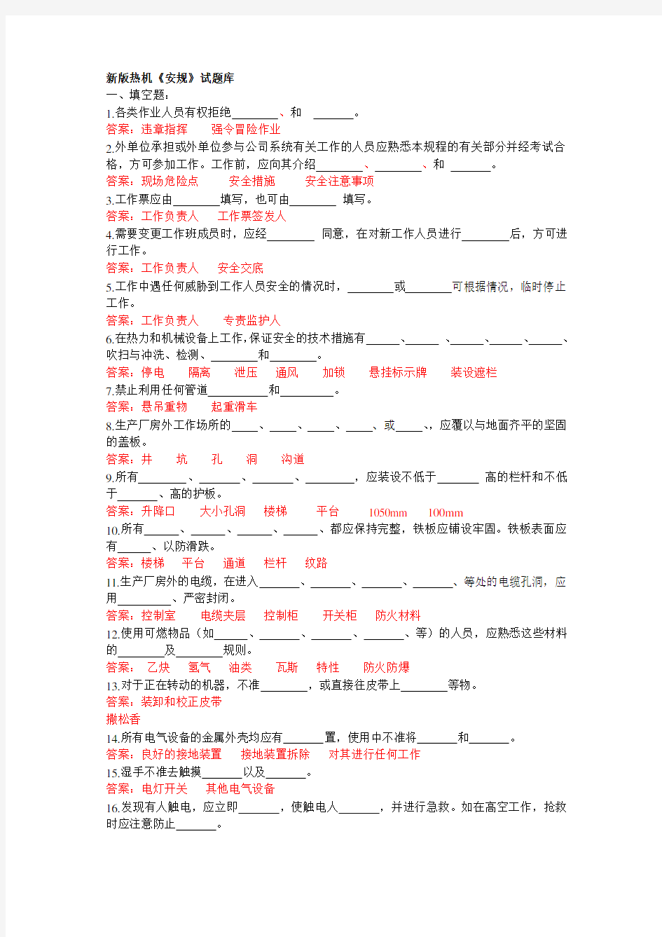 新版热机《安规》试题库完整