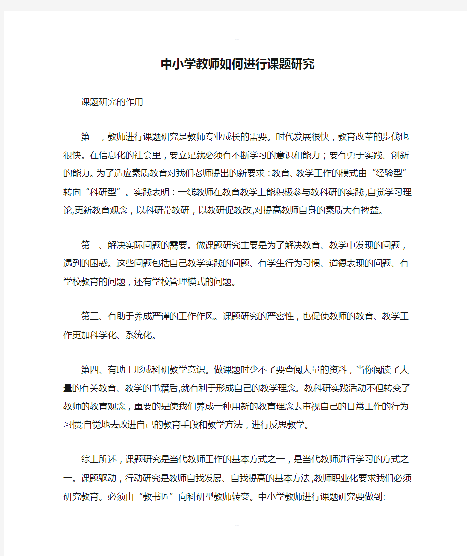 中小学教师如何进行课题研究