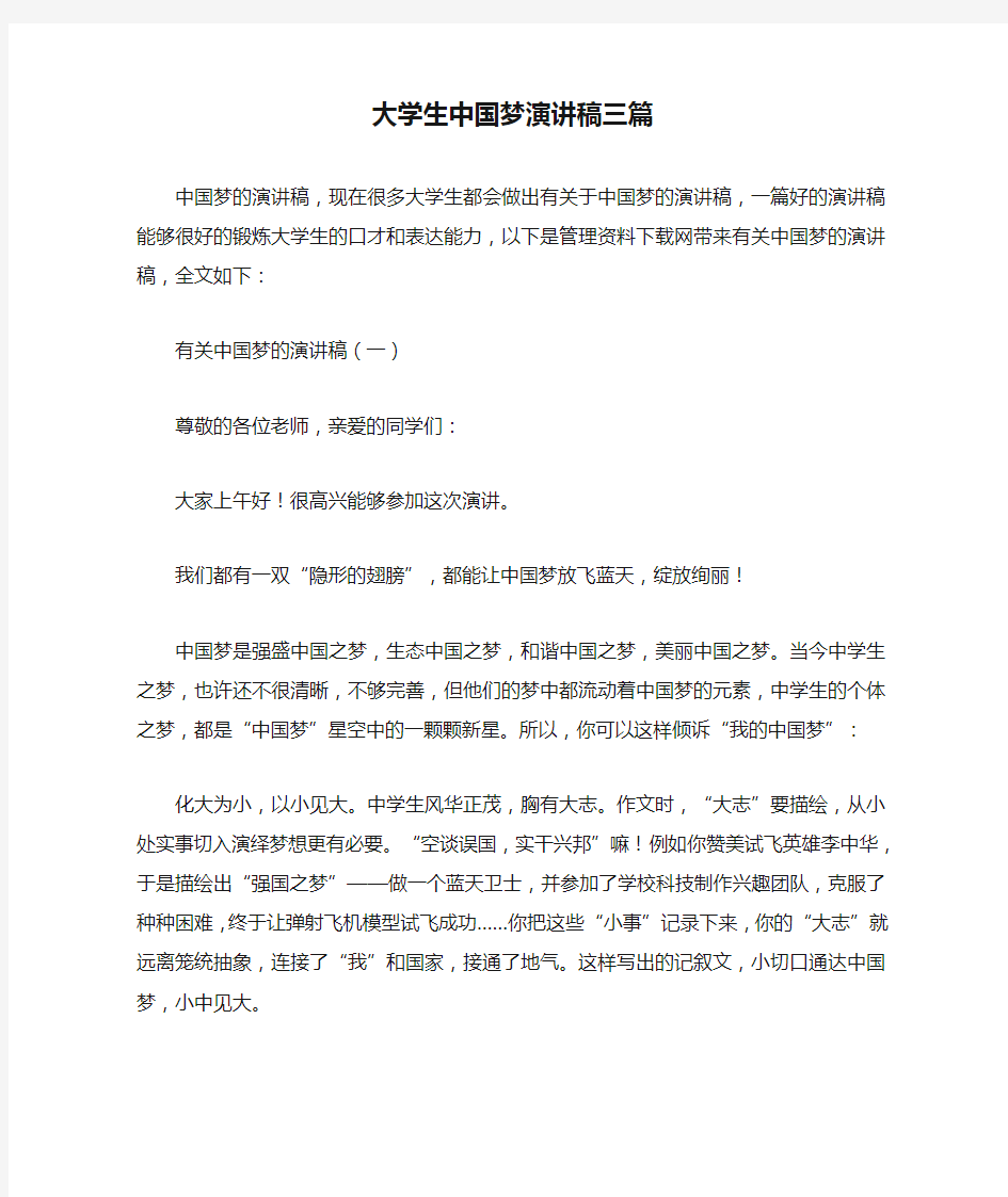 大学生中国梦演讲稿三篇