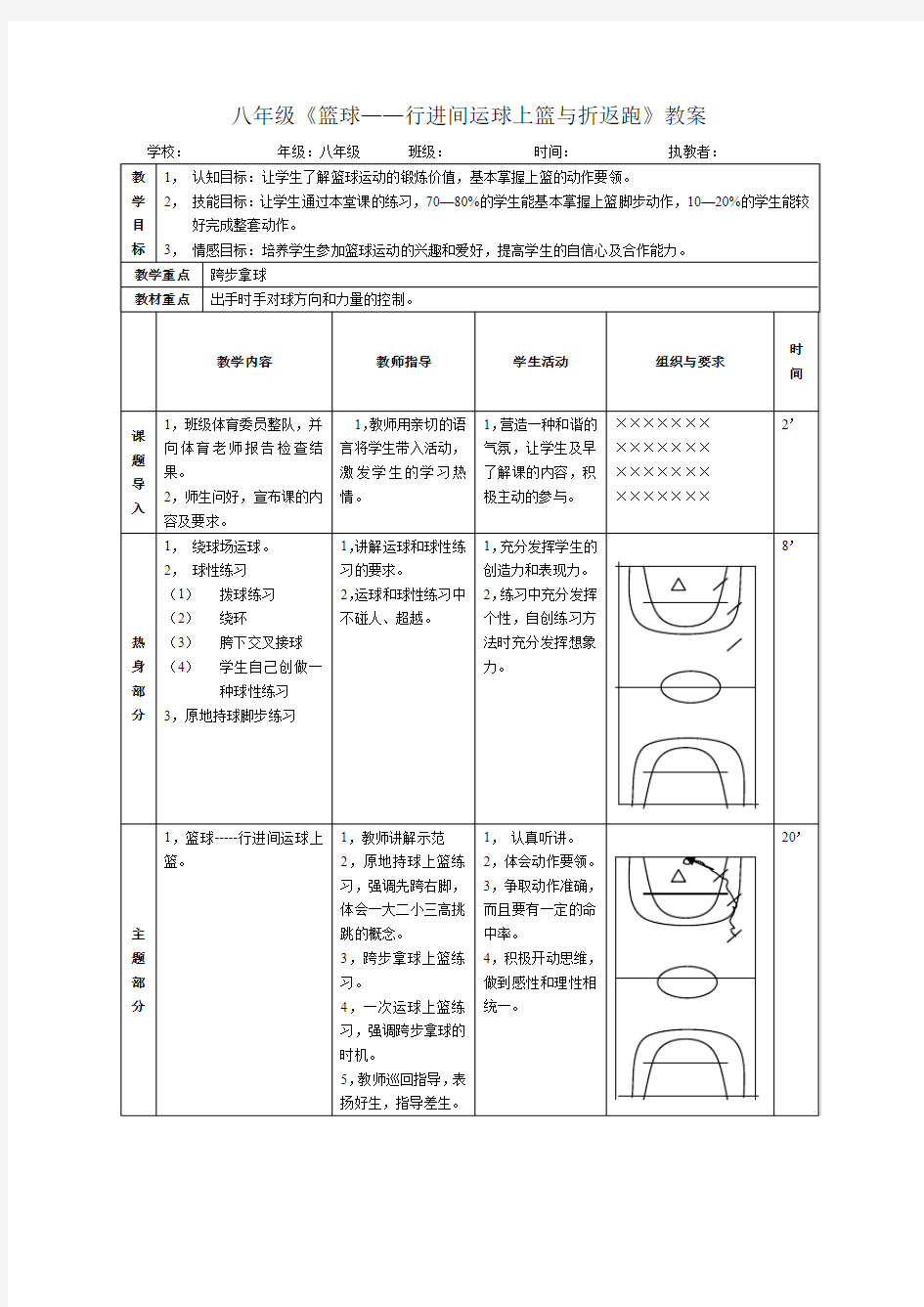 八年级《篮球行进间运球上篮与折返跑》教案(人教版)