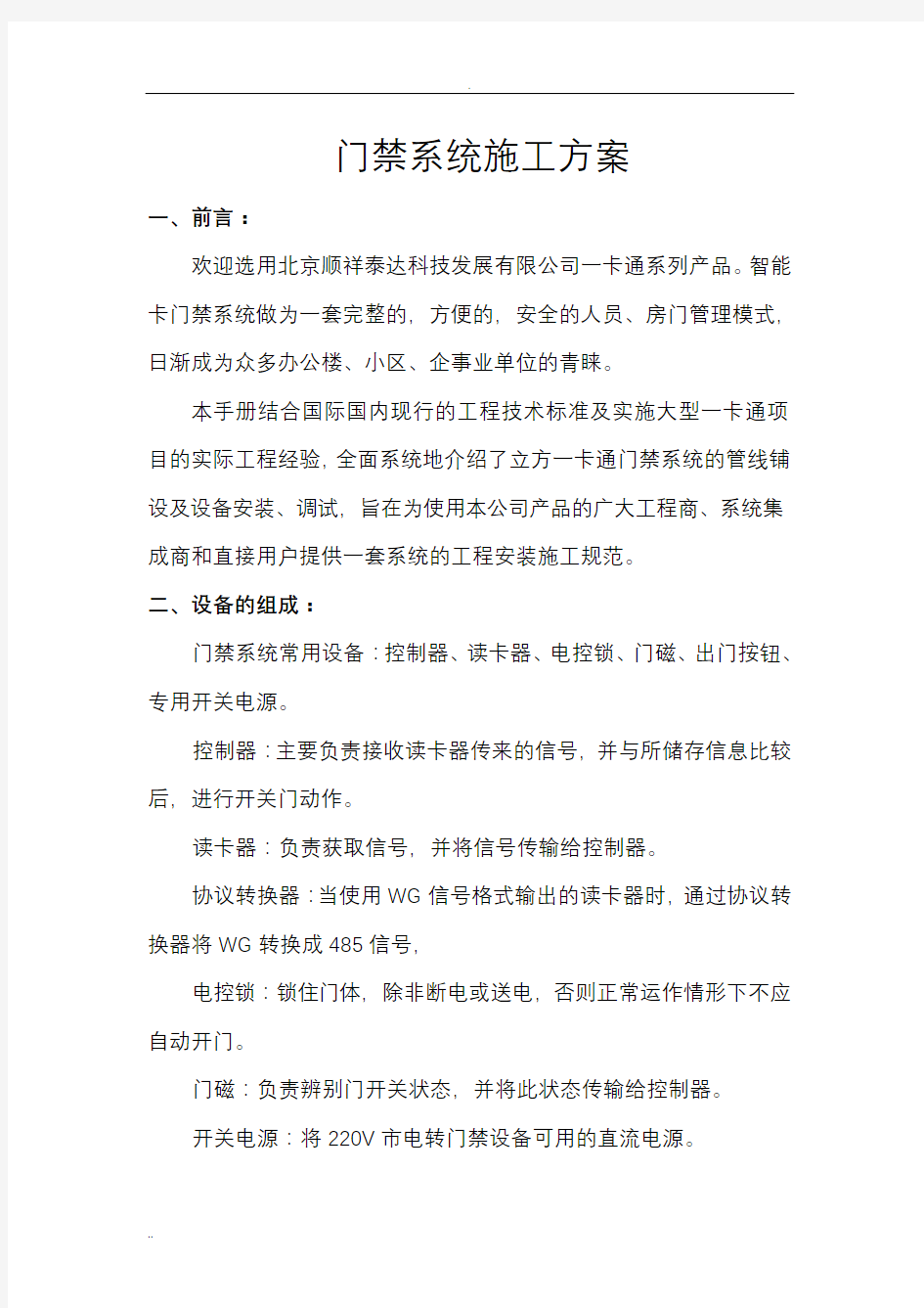 门禁系统施工与方案