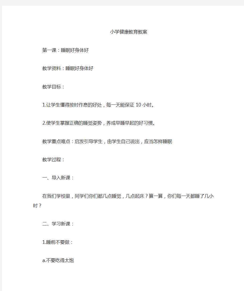 小学三年级健康教育教案