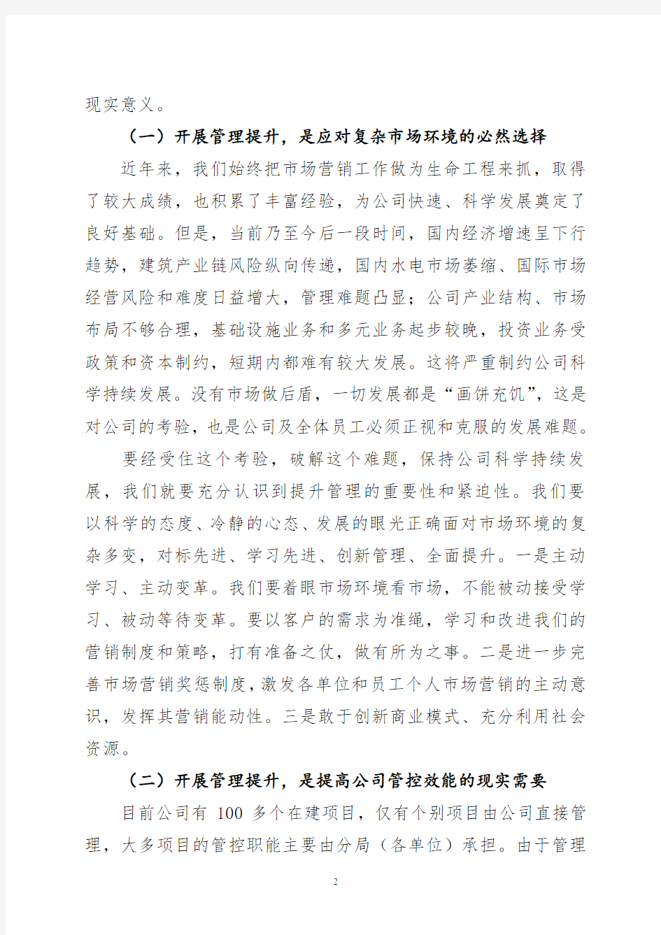 最经典的管理提升动员大会讲话