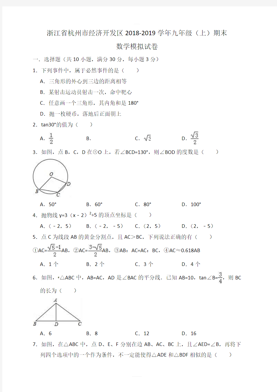 杭州市经济开发区2018-2019学年九年级上期末数学模拟试卷有答案