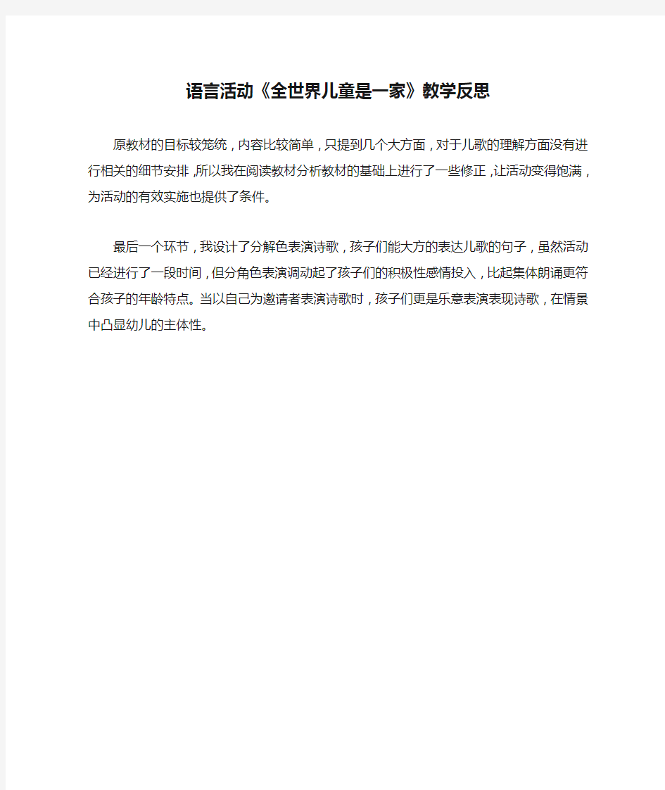 语言活动《全世界儿童是一家》教学反思