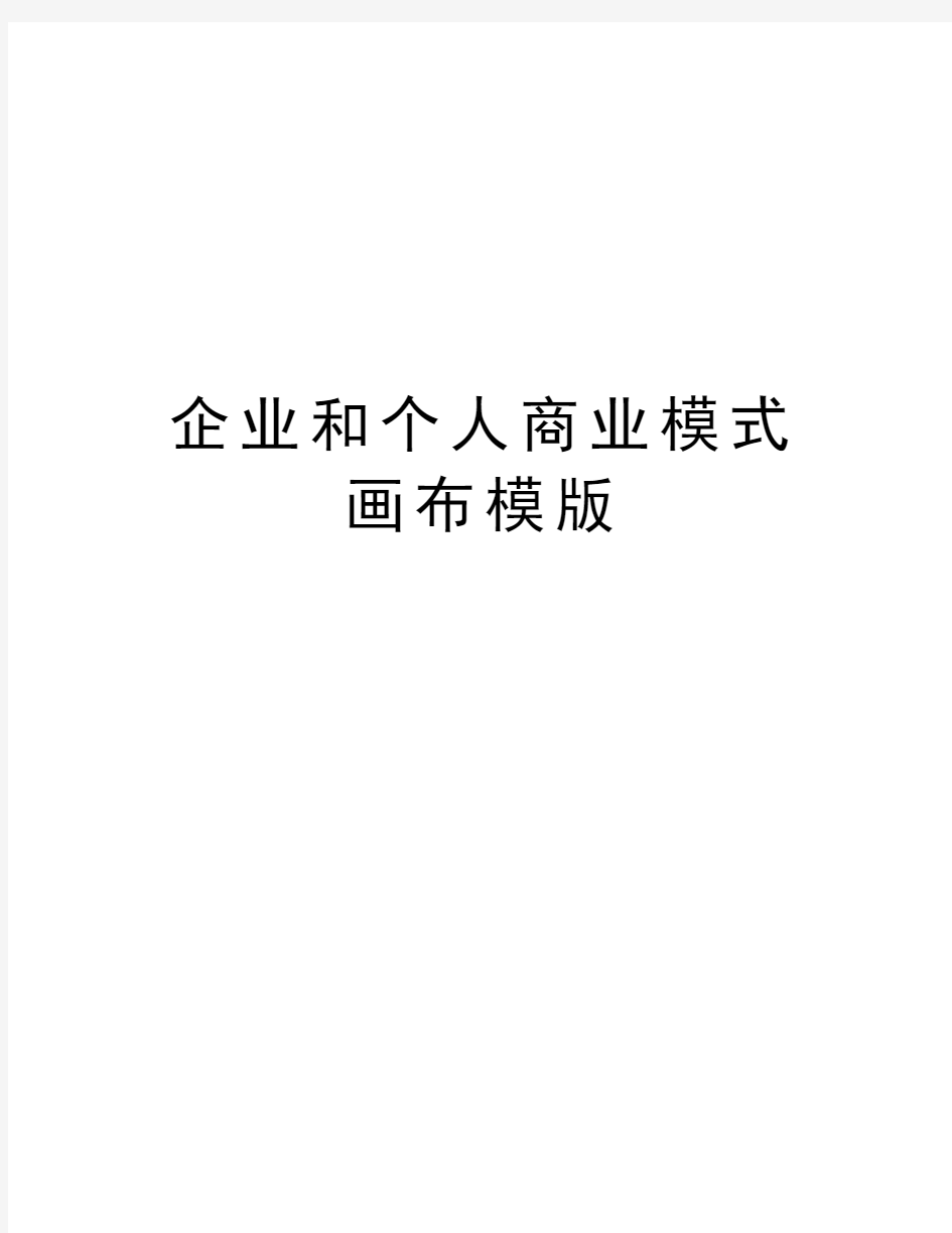 企业和个人商业模式画布模版