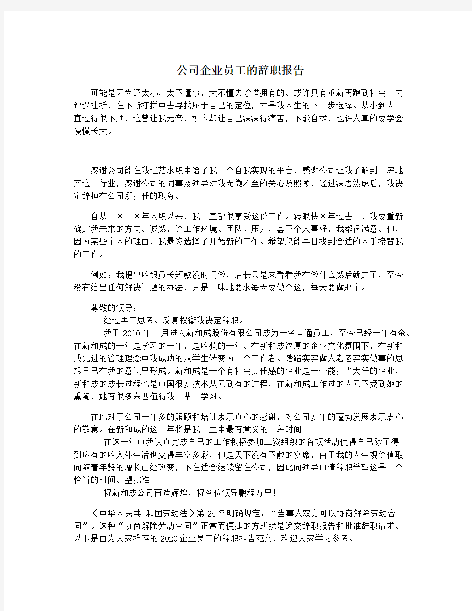 公司企业员工的辞职报告