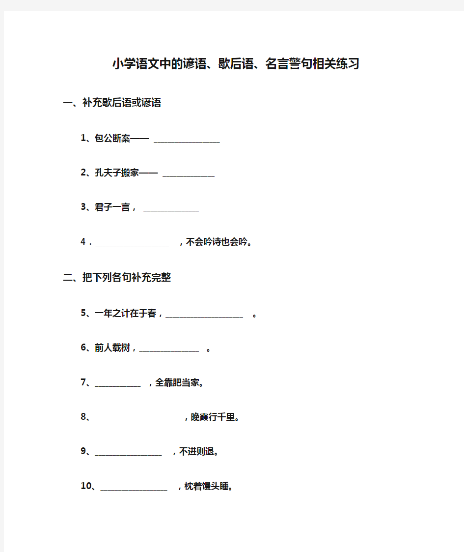 小学语文中的谚语、歇后语、名言警句相关练习200句