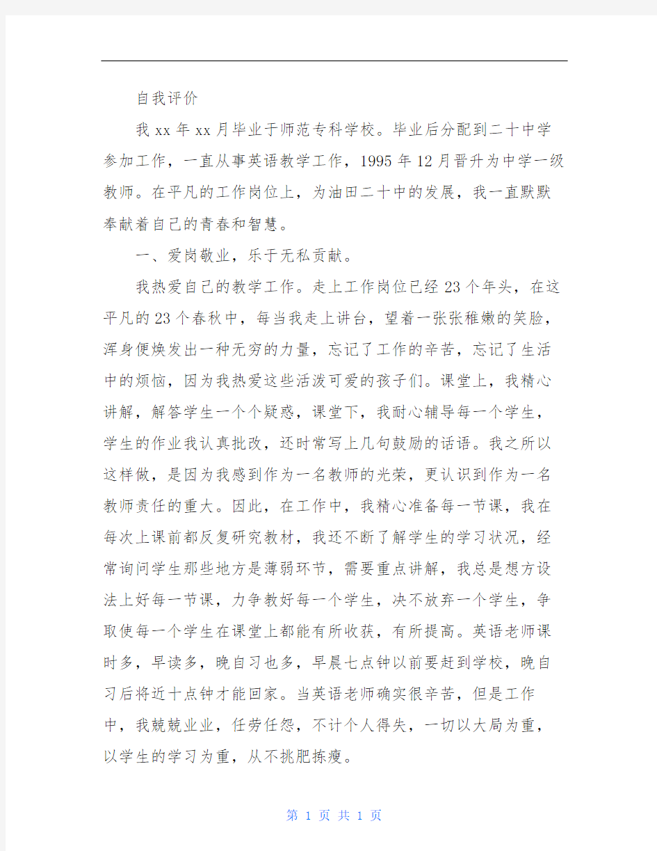 英语教师工作自我评价