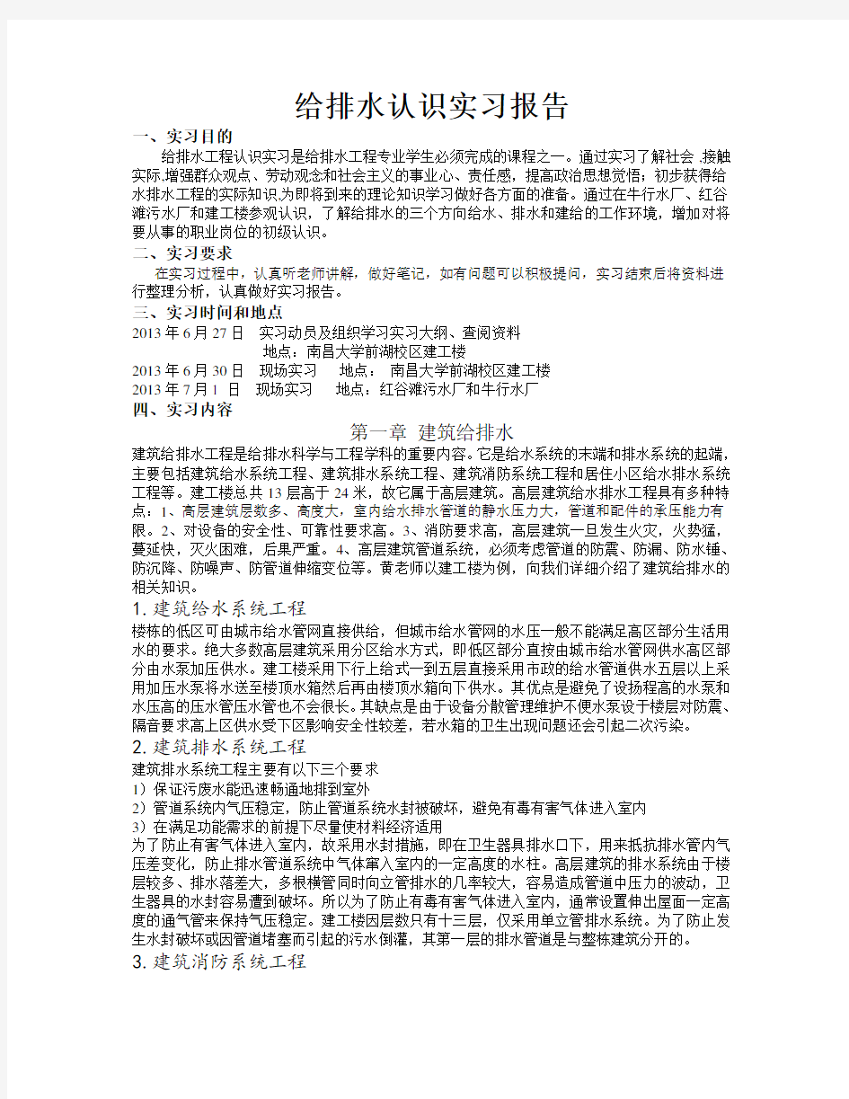 给排水认识实习报告