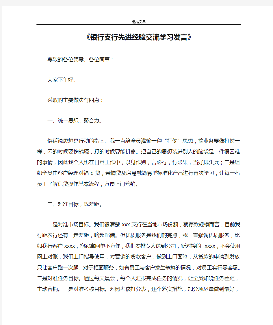 《银行支行先进经验交流学习发言》