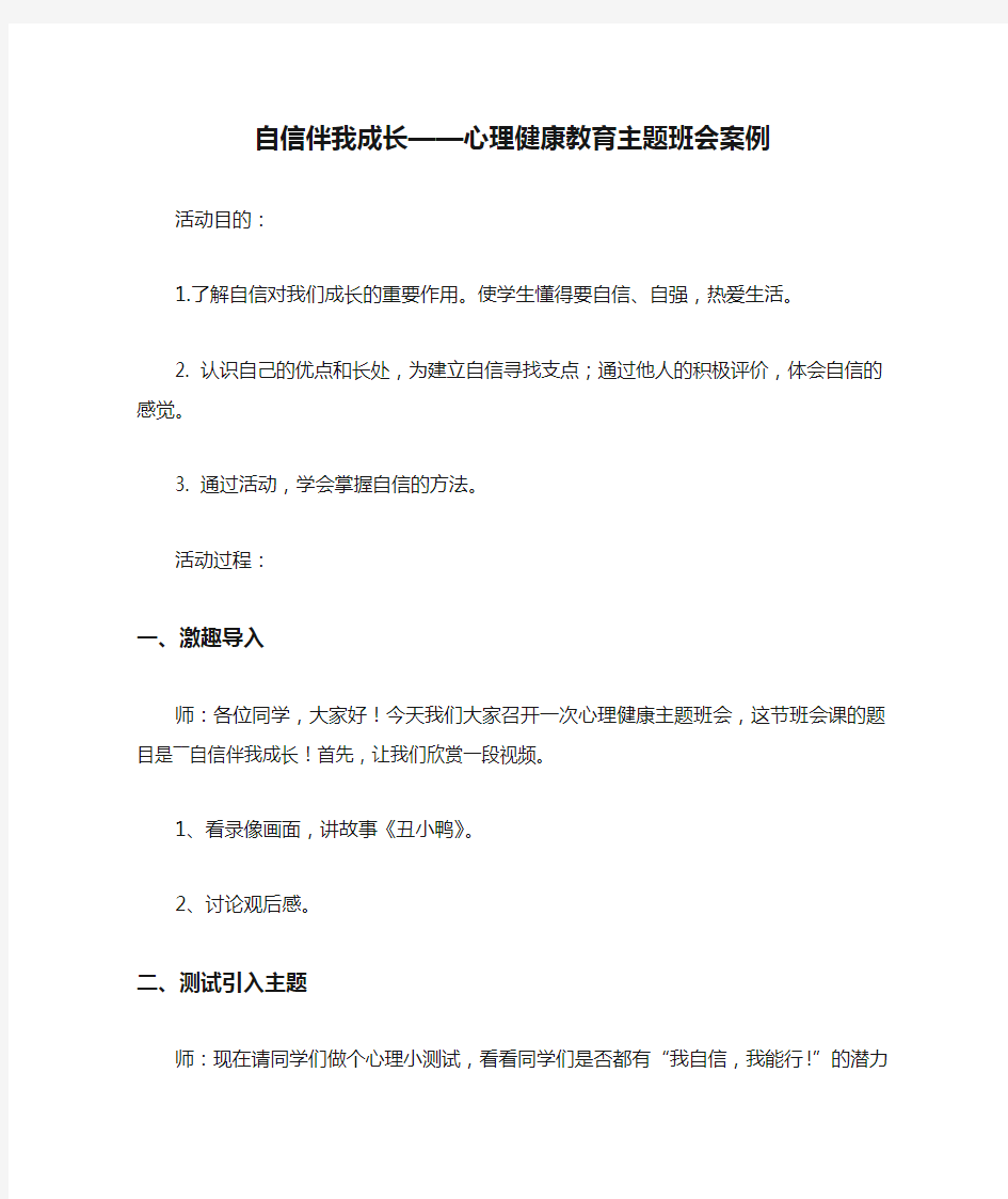 自信伴我成长——心理健康教育主题班会案例