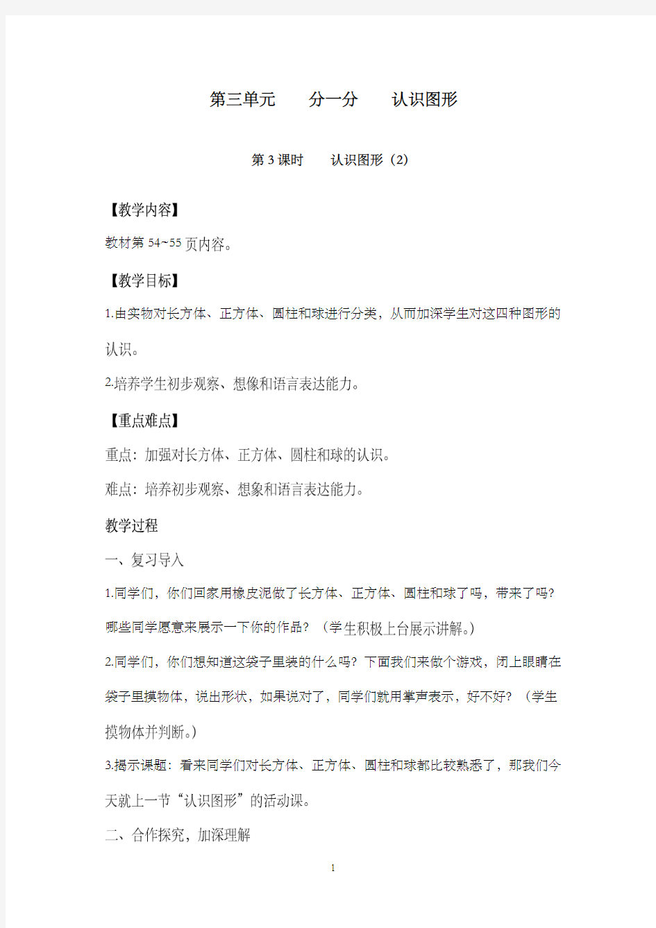 新西师版小学数学一年级上册第3课时认识图形(2)公开课优质课教学设计