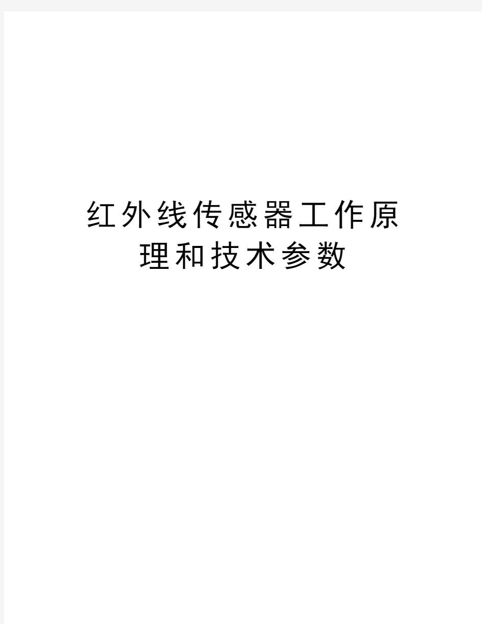 红外线传感器工作原理和技术参数教学文案