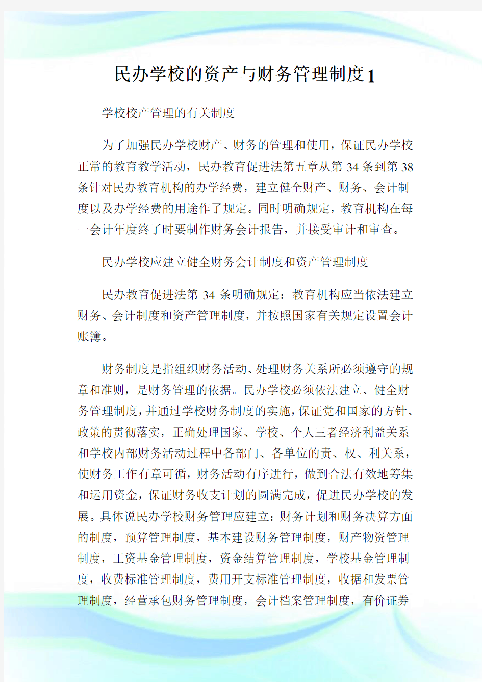 民办学校的资产与财务管理守则1.doc