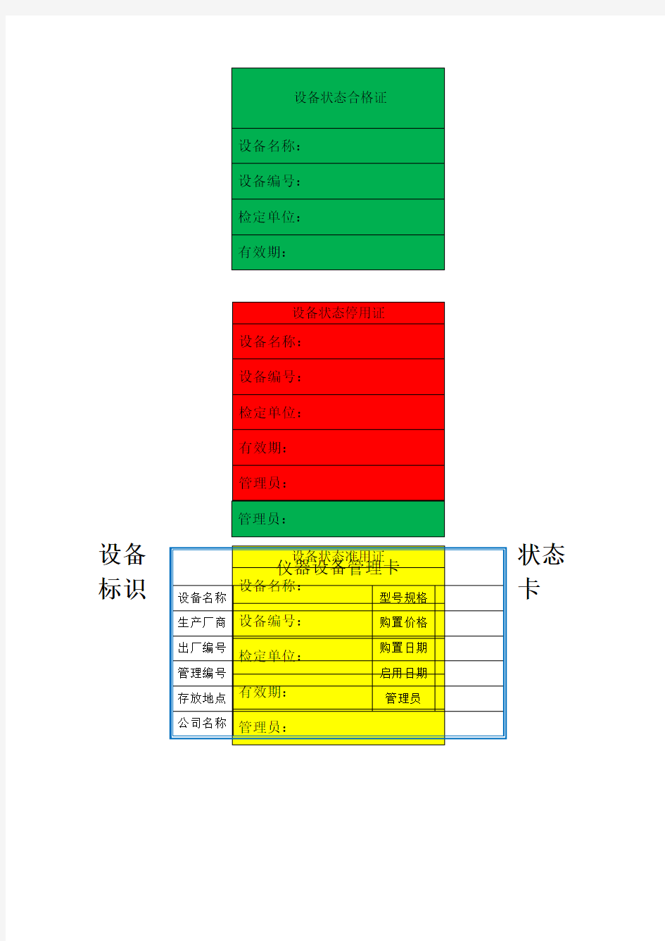 实验室仪器设备管理状态标识