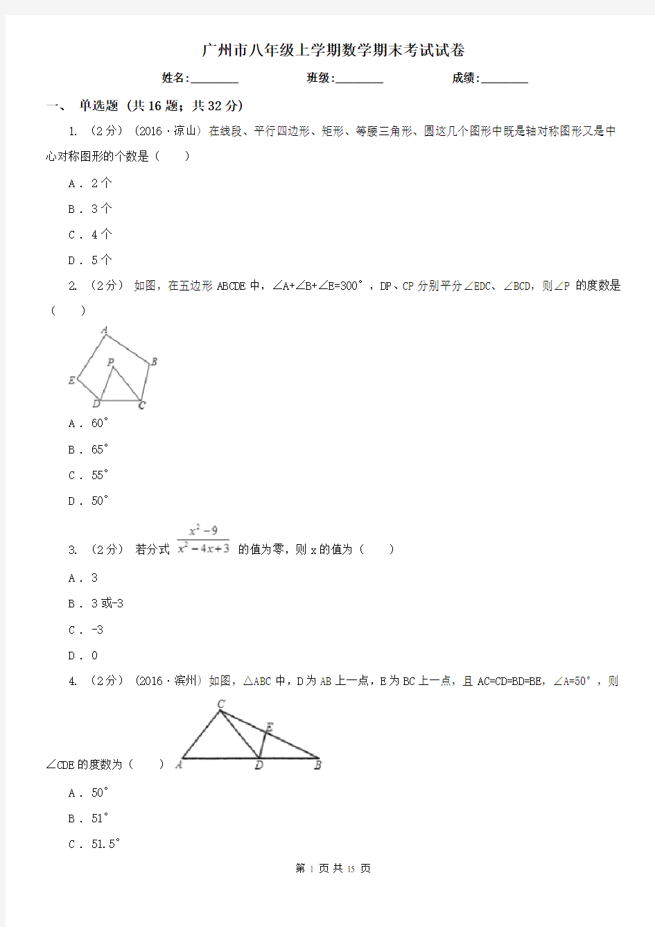 广州市八年级上学期数学期末考试试卷