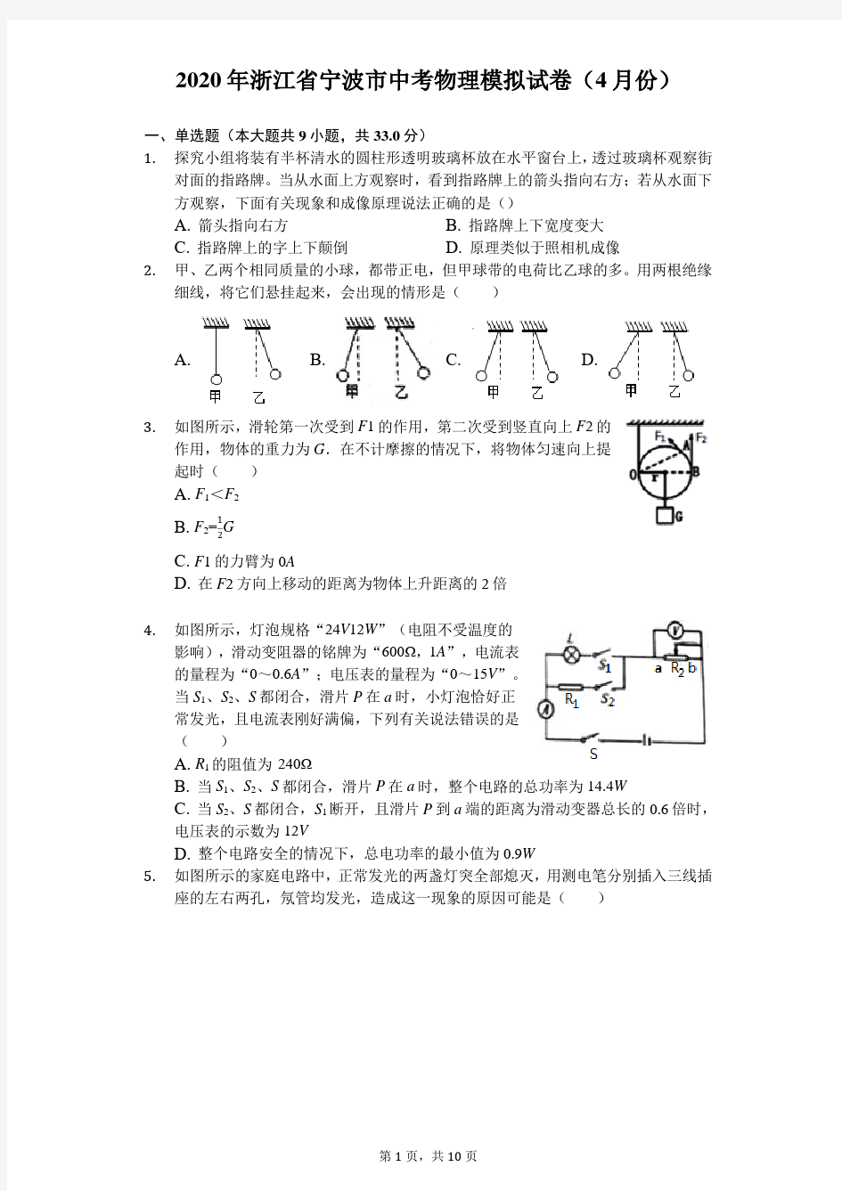 2020年浙江省宁波市中考物理模拟试卷(4月份)(含答案解析)