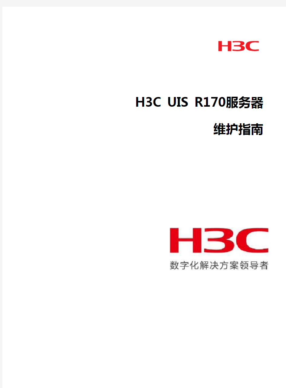 H3C UIS R170服务器维护手册