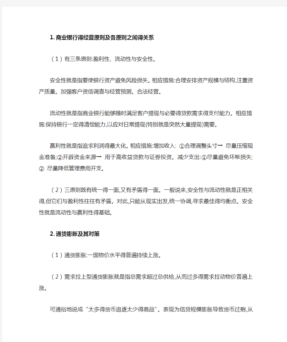 商业银行的经营原则及各原则之间的关系