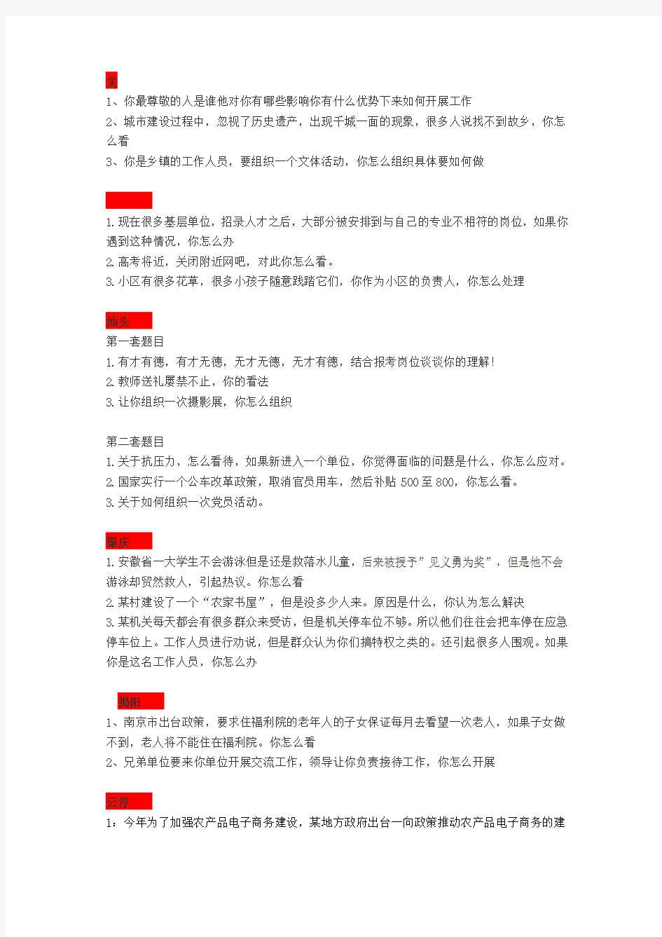 乡镇事业单位面试试题