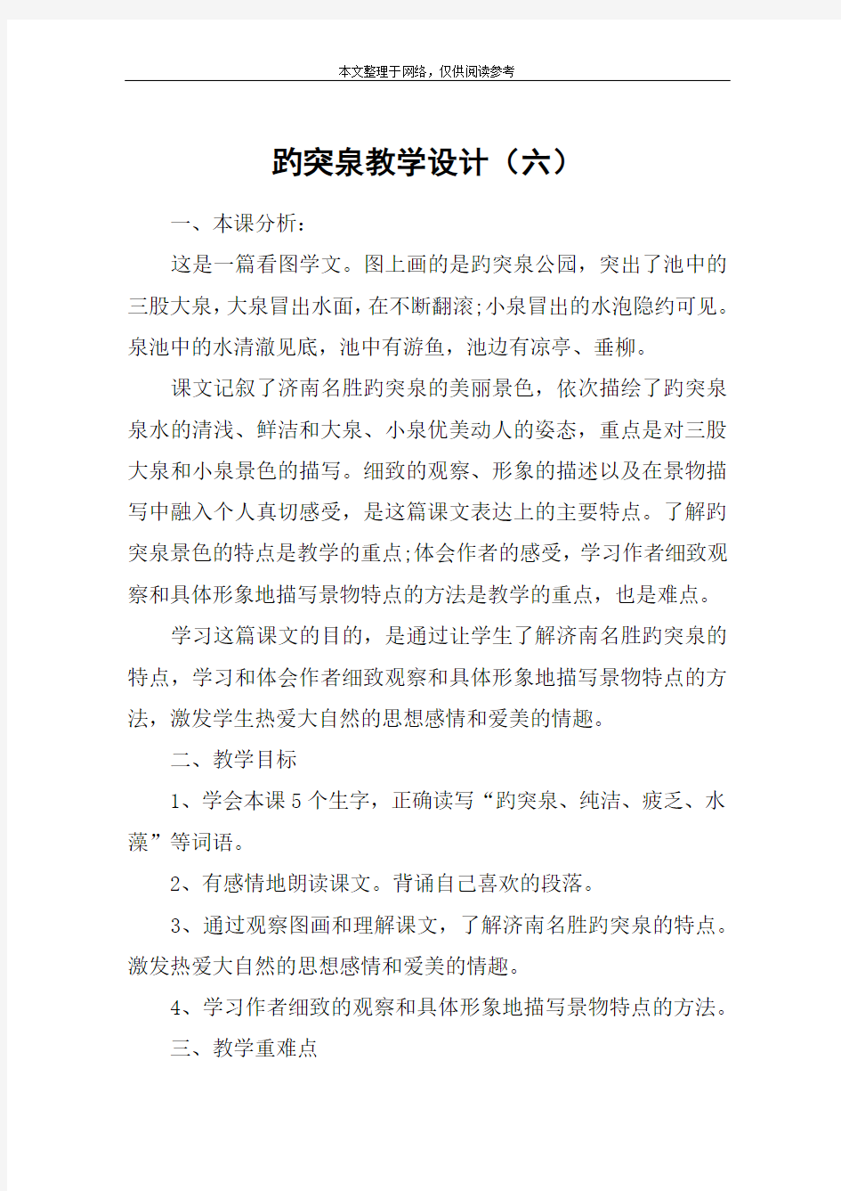 趵突泉教学设计(六)