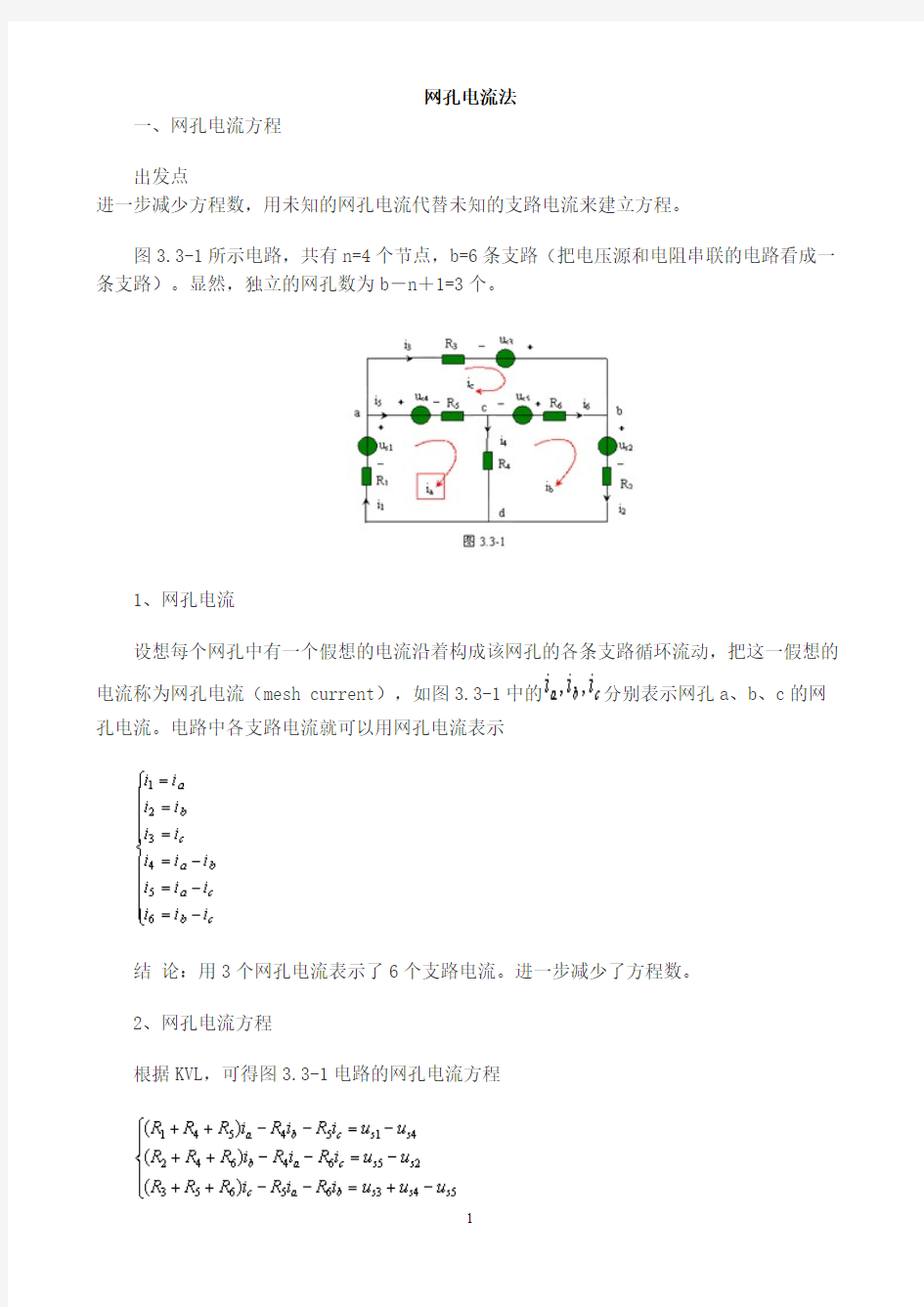 [电路分析]网孔电流法