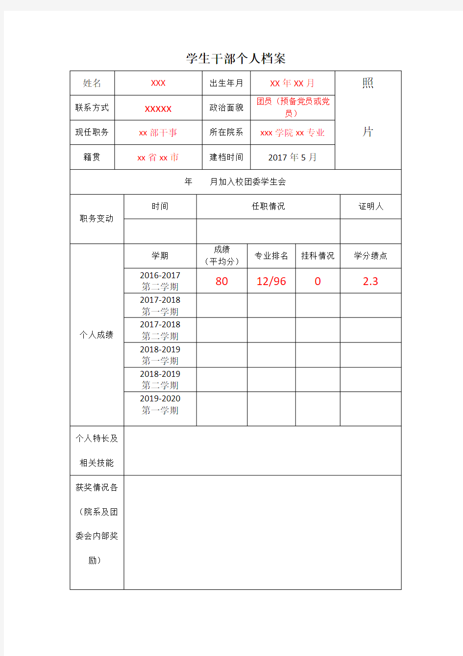 学生干部个人档案