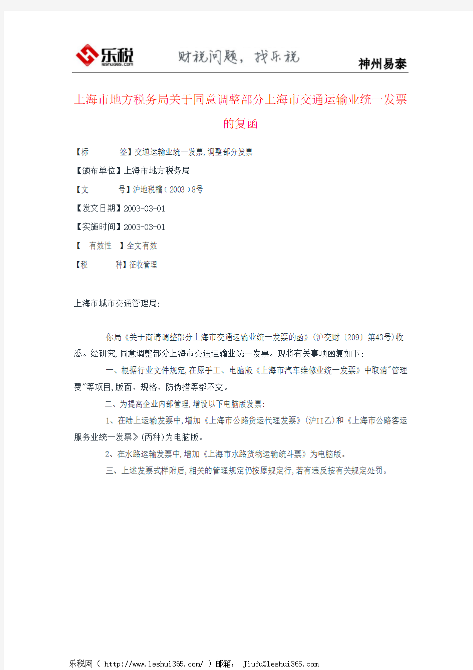 上海市地方税务局关于同意调整部分上海市交通运输业统一发票的复函