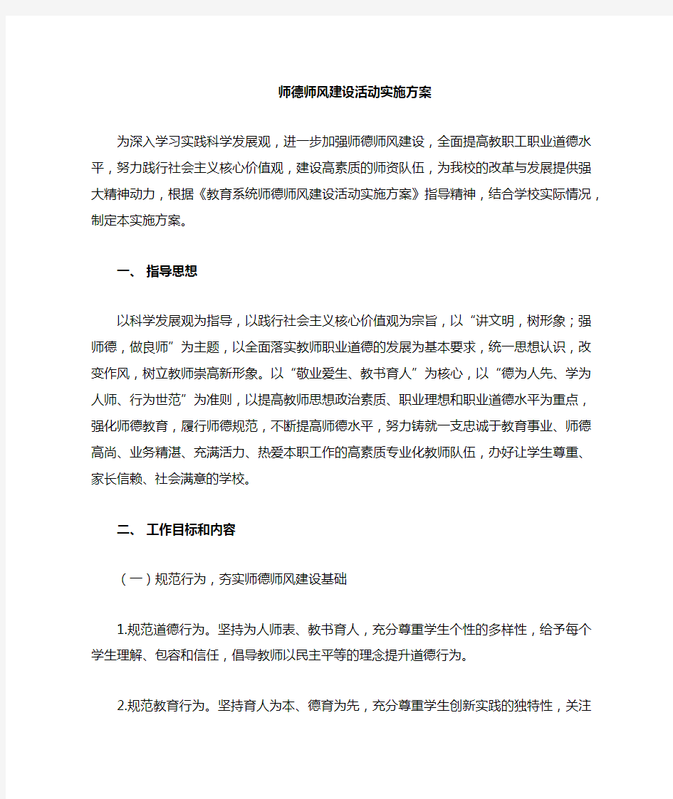 中学师德师风建设实施方案