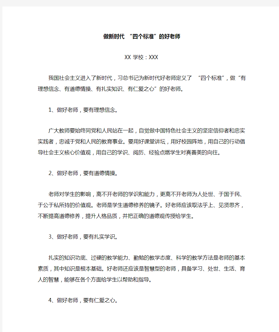 做新时代“四个标准”的好老师