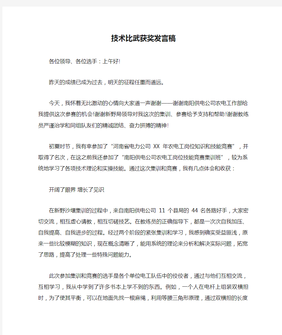 技术比武获奖发言稿