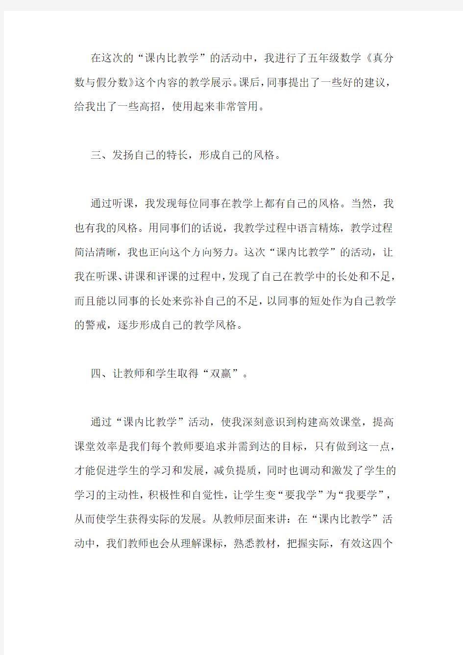 课内比教学心得体会