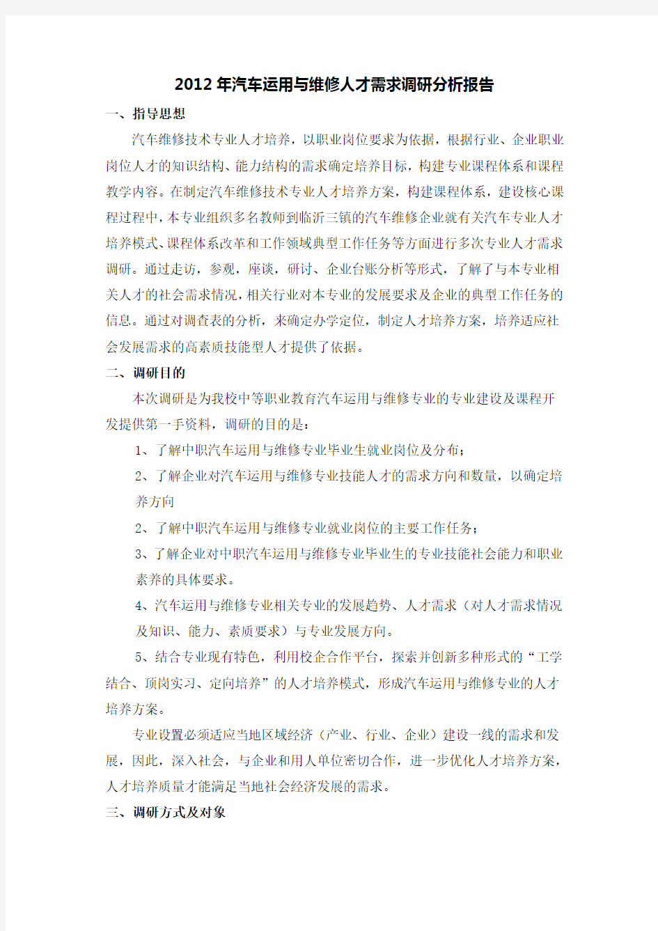 汽车运用与维修专业人才需求调研报告