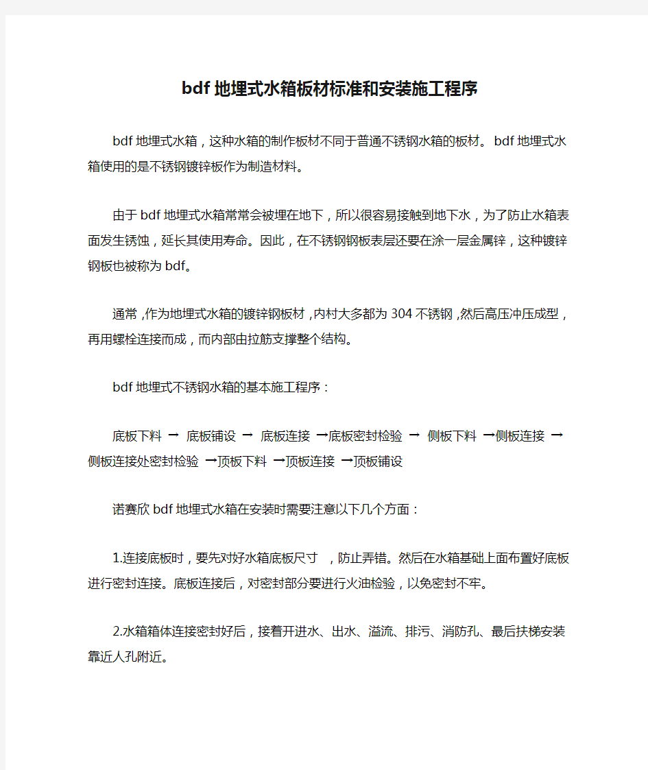 bdf地埋式水箱板材标准和安装施工程序