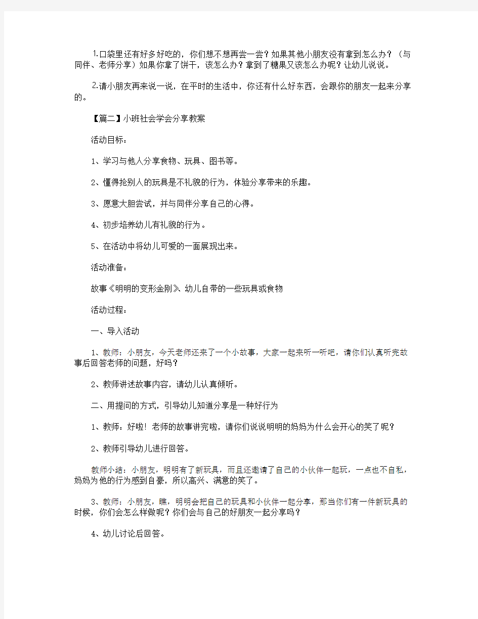 小班社会学会分享教案三篇