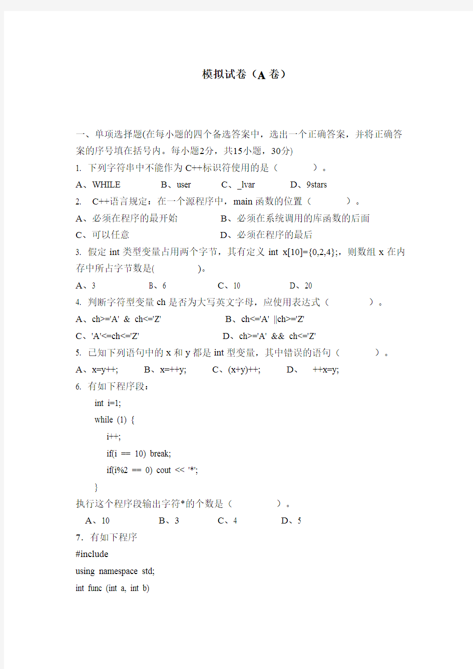 c++大一模拟试题(带答案)