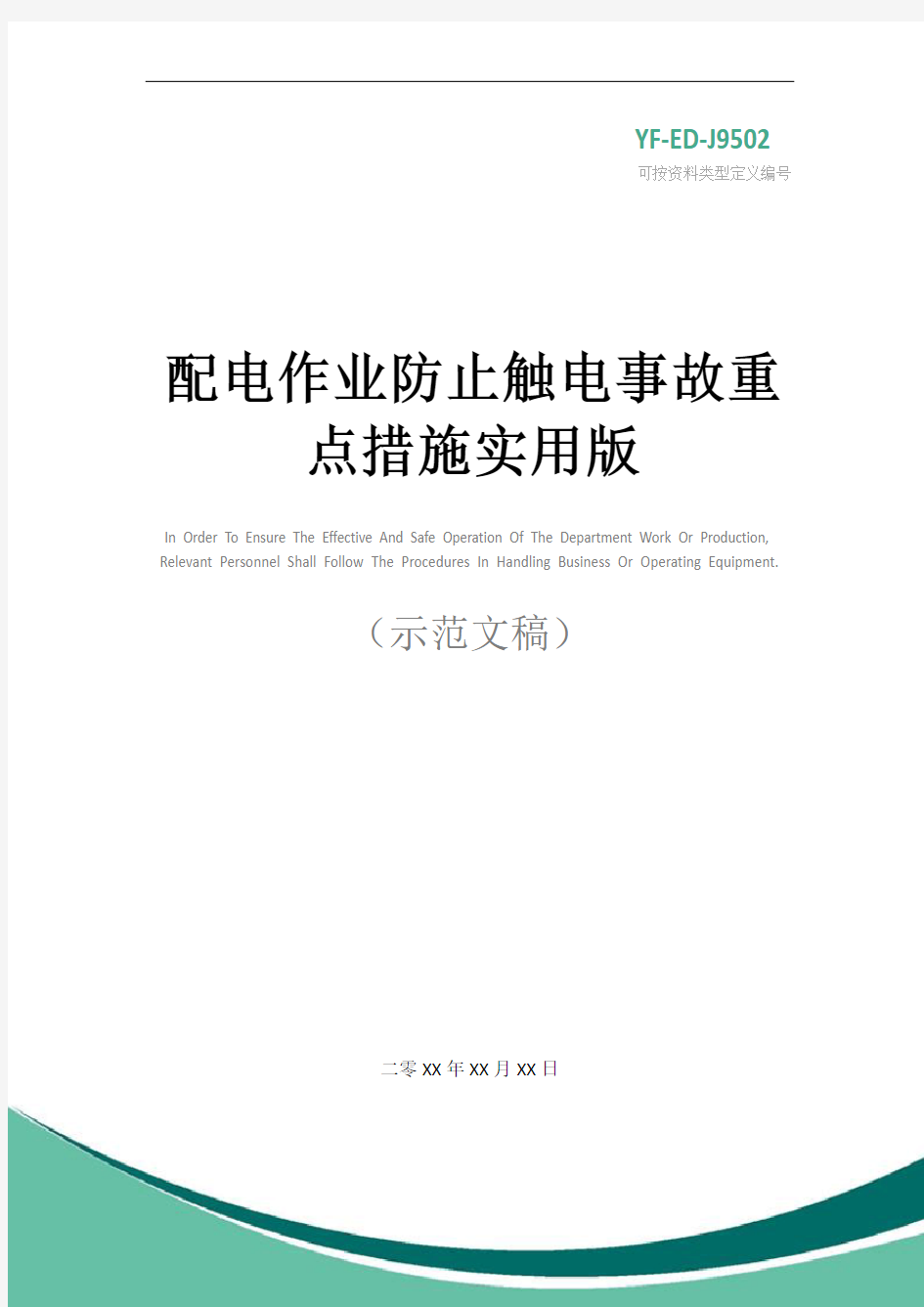 配电作业防止触电事故重点措施实用版