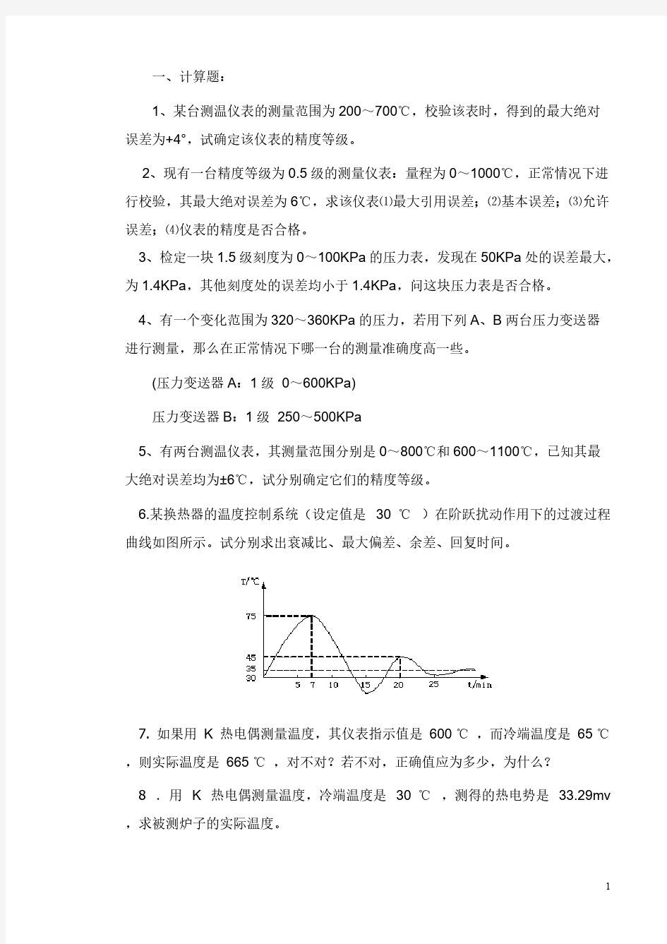 【免费下载】化工仪表与自动化计算题