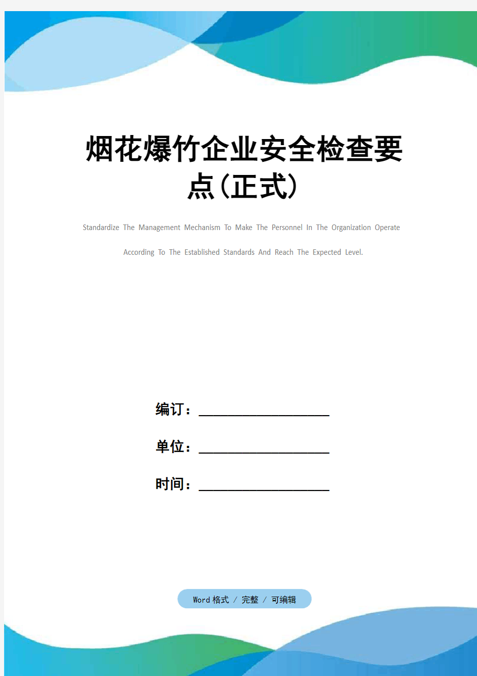 烟花爆竹企业安全检查要点(正式)