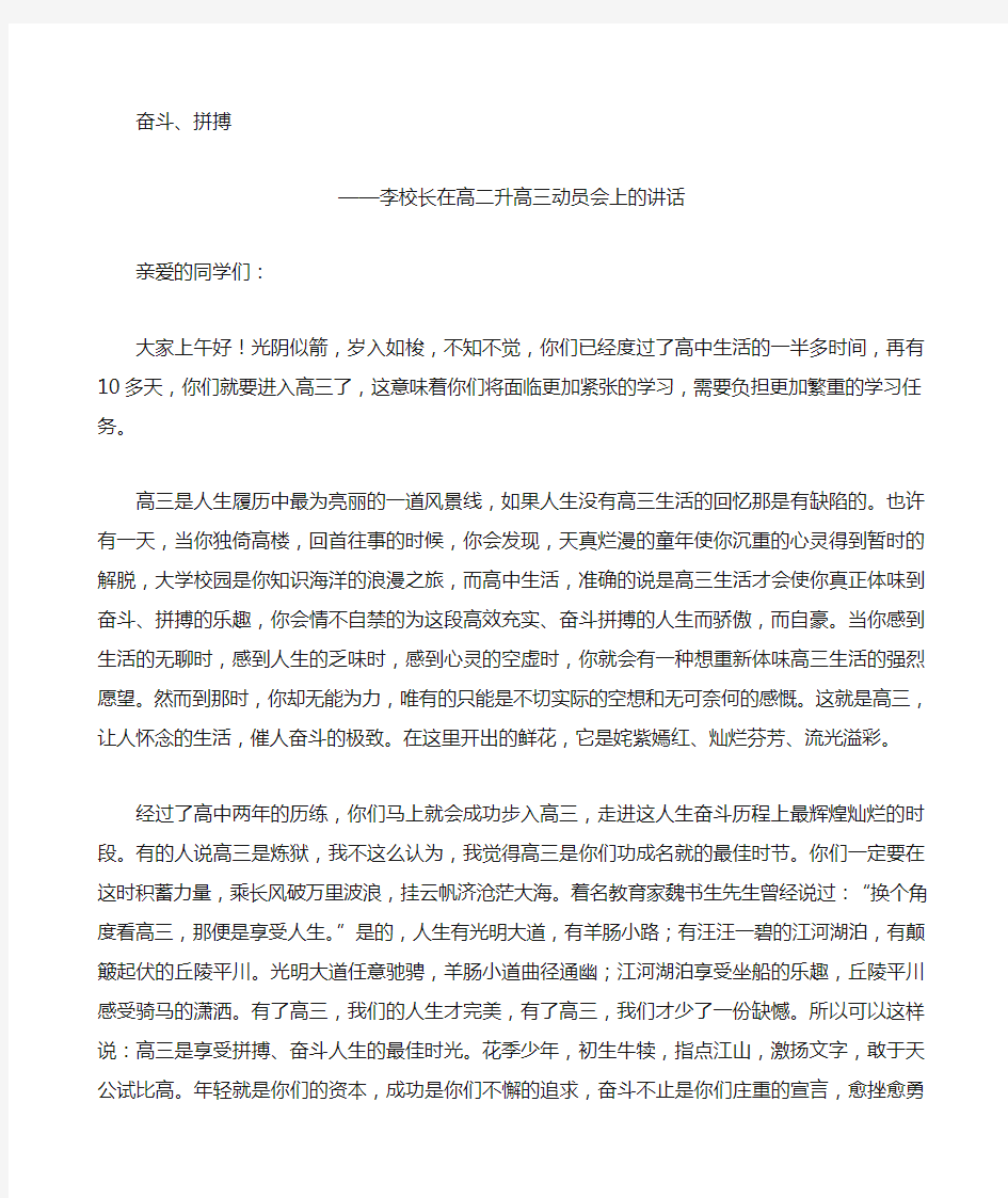 李校长在高二升高三动员会上的讲话 