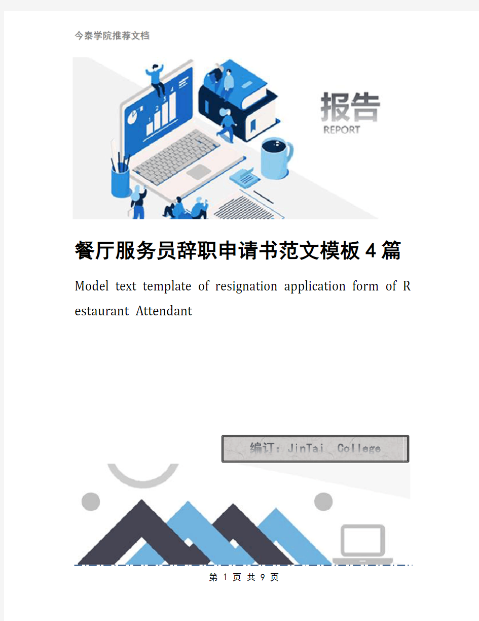 餐厅服务员辞职申请书范文模板4篇