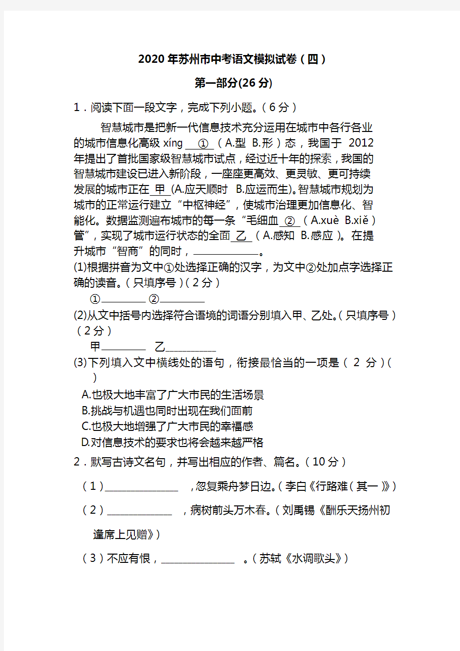 江苏省苏州市2020年中考语文模拟试卷(无答案)