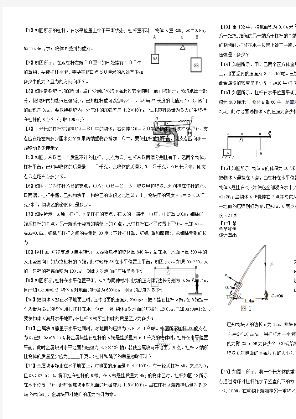 杠杆平衡计算题道